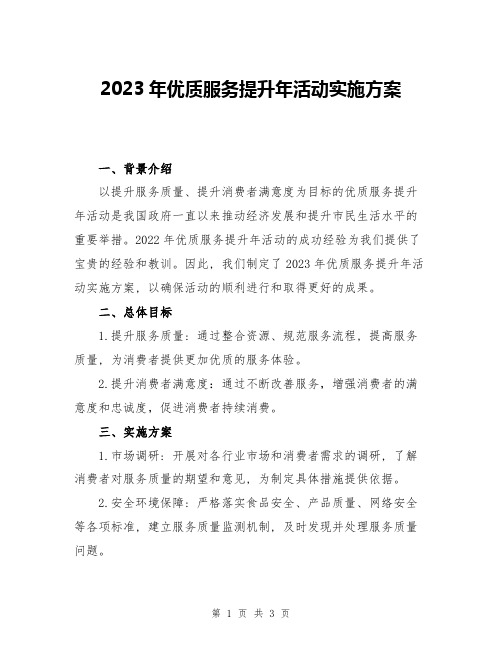 2023年优质服务提升年活动实施方案