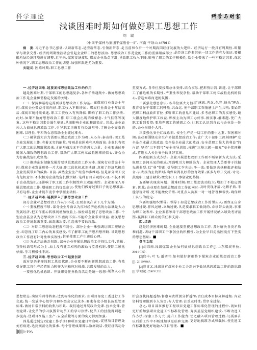 浅谈困难时期如何做好职工思想工作