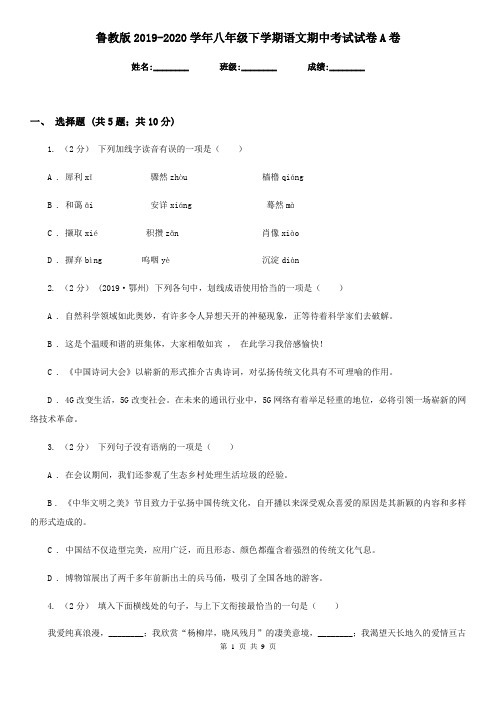 鲁教版2019-2020学年八年级下学期语文期中考试试卷A卷新版