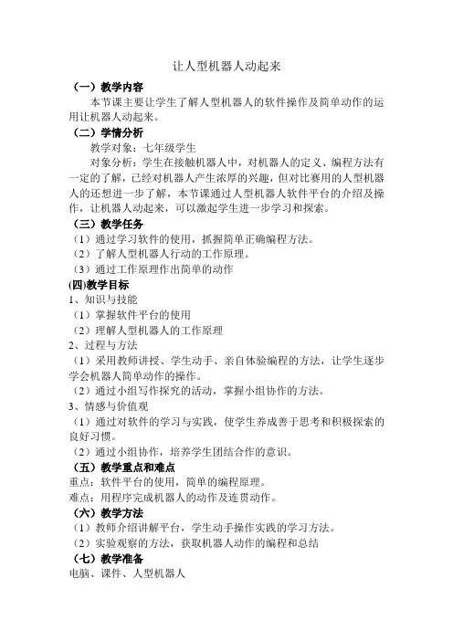 《让机器人走起来》教案