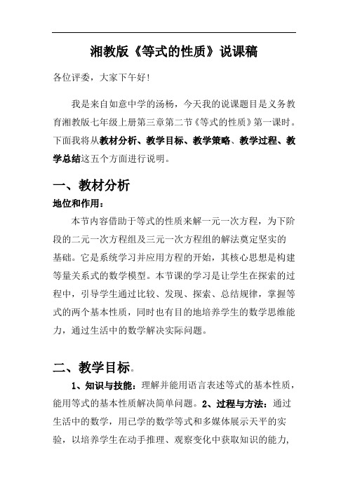 七年级上册数学《等式的性质》说课稿