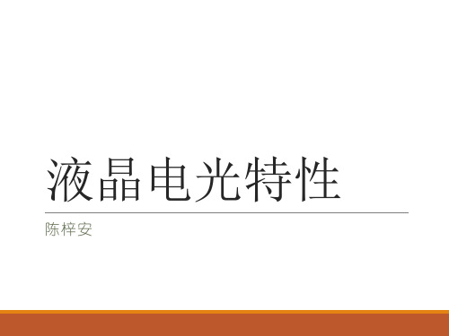 液晶电光特性