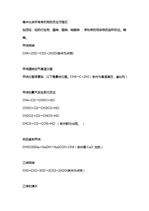 高中化学所有有机物的反应方程式
