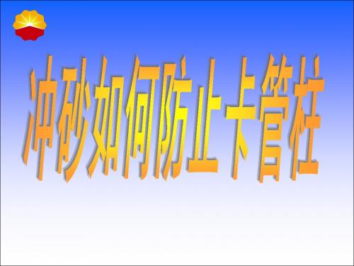 冲砂课件