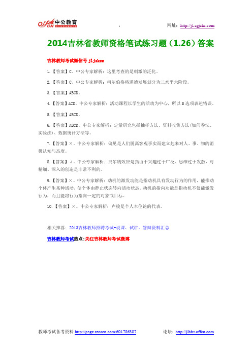 2014吉林省教师资格笔试练习题(1.26)答案