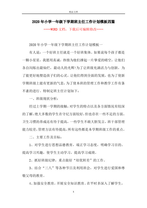 2020年小学一年级下学期班主任工作计划模板四篇