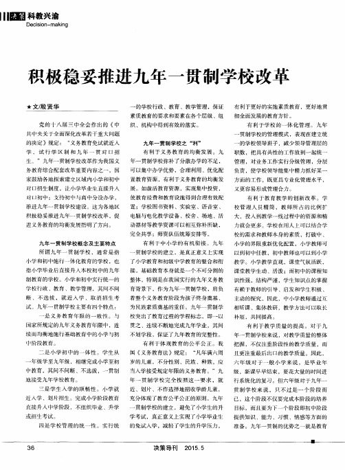 积极稳妥推进九年一贯制学校改革