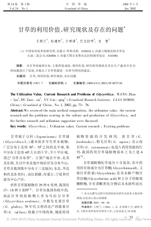甘草的利用价值_研究现状及存在的问题