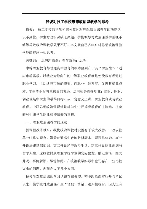 对技工学校思想政治课教学思考