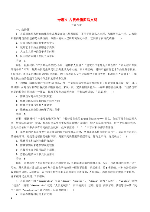 2019版高考历史二轮复习世界史专题9古代希腊罗马文明习题含答案