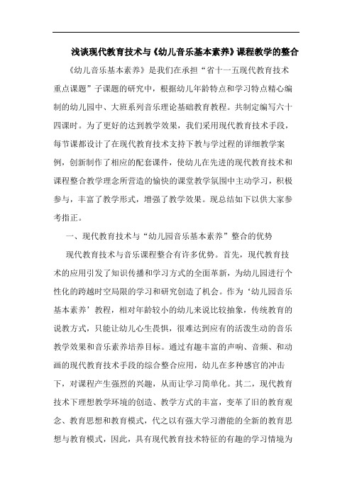 现代教育技术《幼儿音乐基本素养》课程教学整合论文