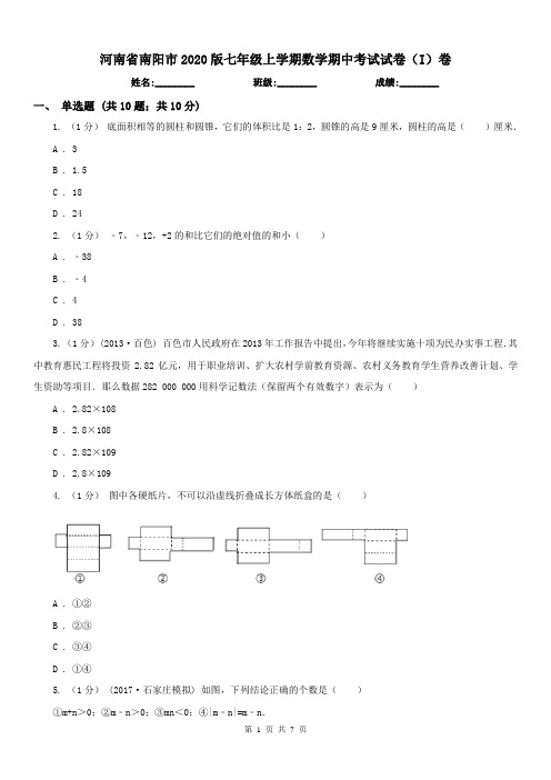 河南省南阳市2020版七年级上学期数学期中考试试卷(I)卷