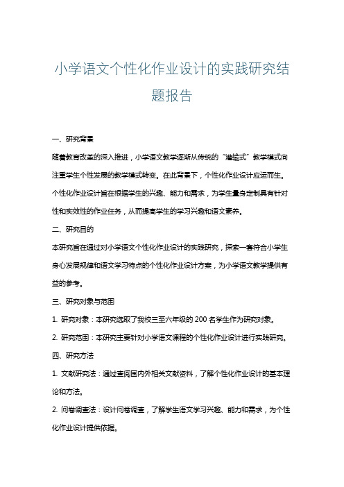 小学语文个性化作业设计的实践研究结题报告