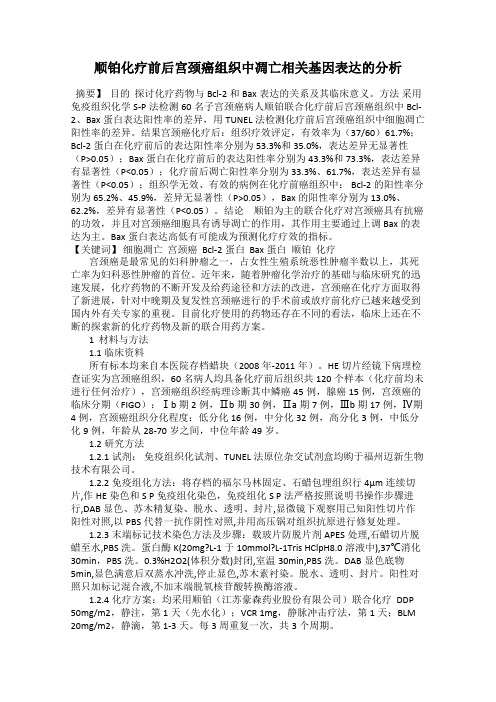顺铂化疗前后宫颈癌组织中凋亡相关基因表达的分析