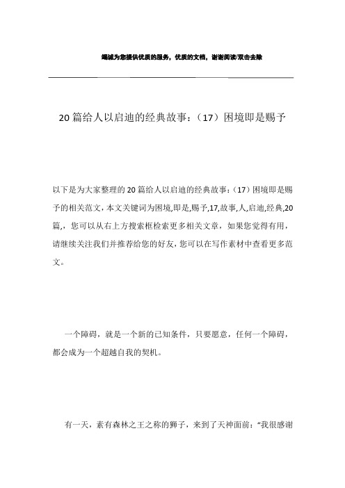 20篇给人以启迪的经典故事：(17)困境即是赐予