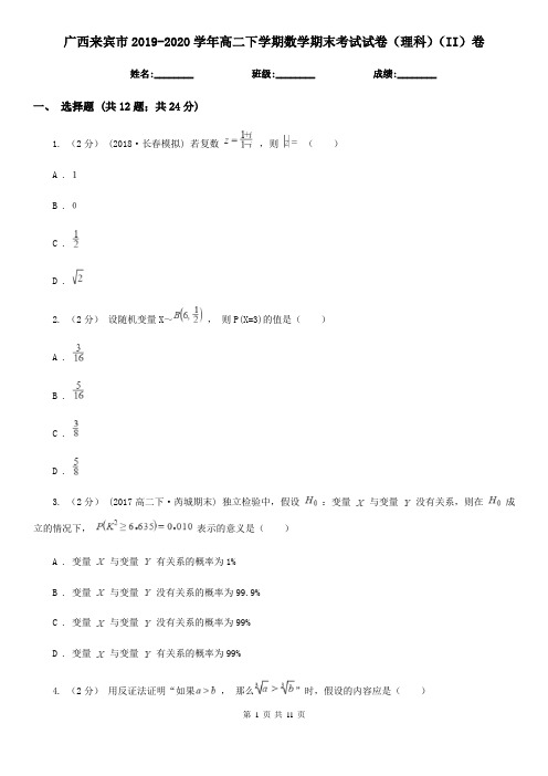 广西来宾市2019-2020学年高二下学期数学期末考试试卷(理科)(II)卷