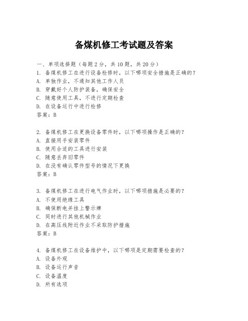 备煤机修工考试题及答案