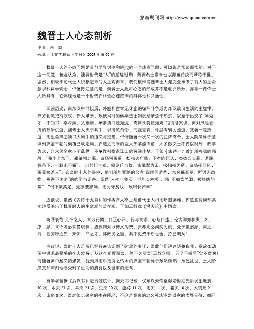 魏晋士人心态剖析