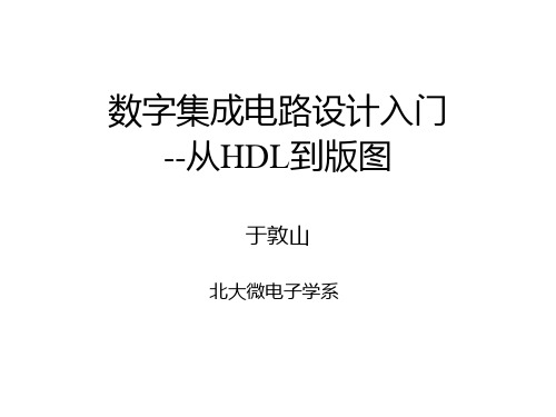北大数字集成电路课件--15_Verilog-testbench的写法