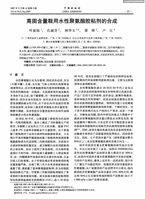 高固含量鞋用水性聚氨酯胶粘剂的合成