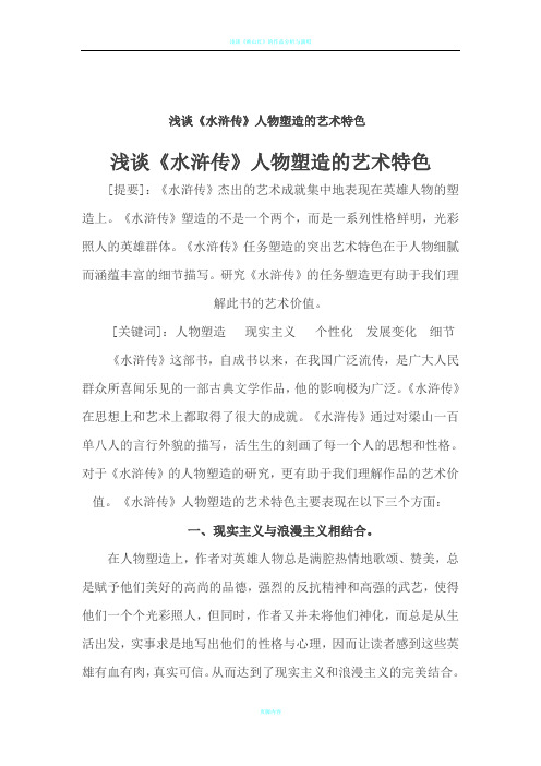 浅谈《水浒传》人物塑造的艺术特色