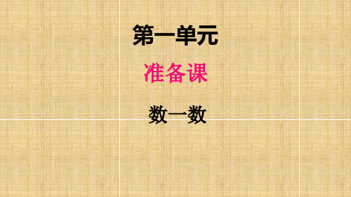 部编人教版一年级数学上册《数一数》教学课件