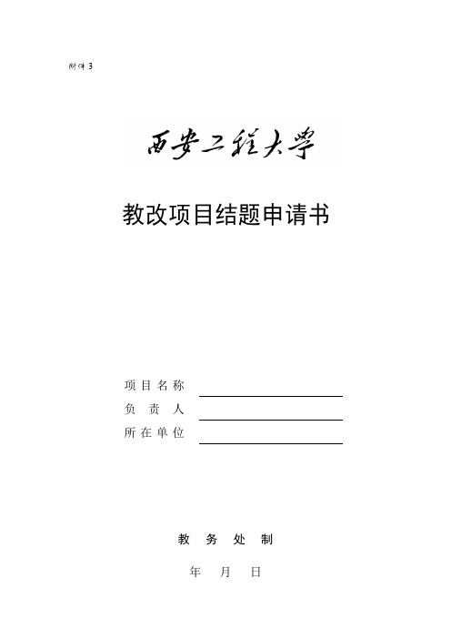 教改项目结题申请书