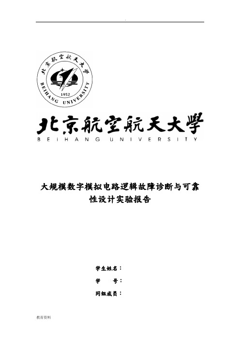 大规模数字模拟电路逻辑故障诊断与可靠性设计实验报告