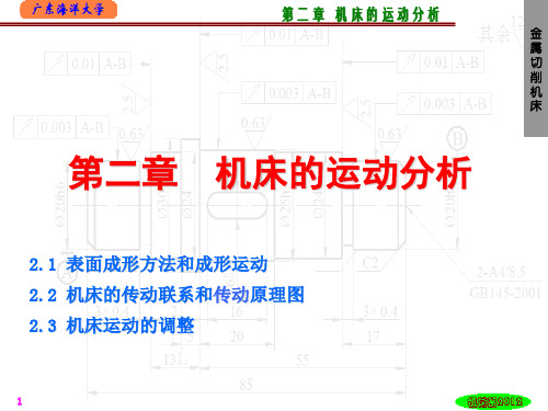 机床的运动分析