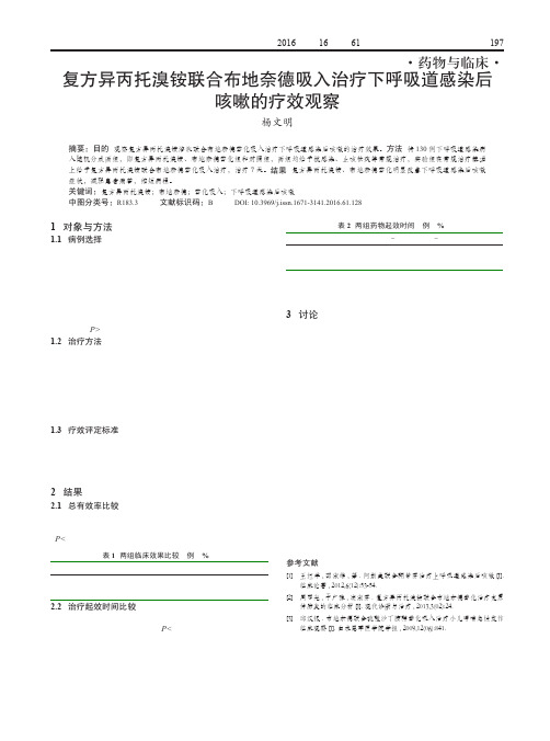 复方异丙托溴铵联合布地奈德吸入治疗下呼吸道感染后咳嗽的疗效观察