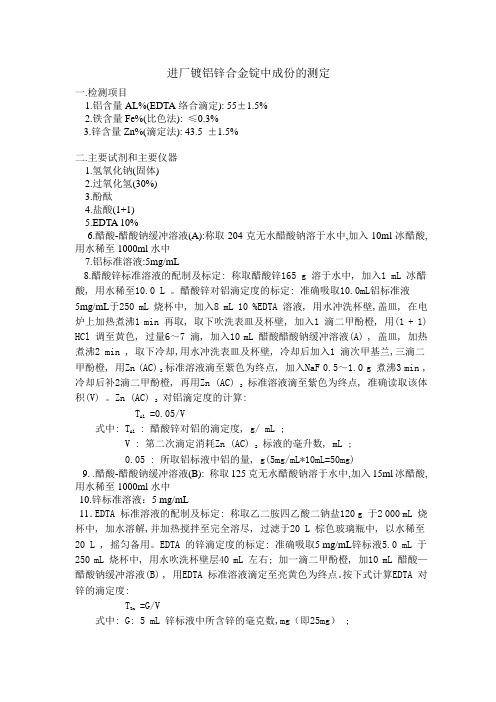 进厂铝锌锭的测定