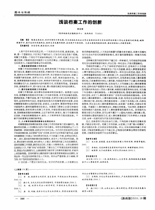 浅谈档案工作的创新