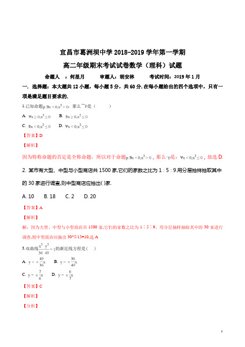 精品解析：湖北省宜昌市葛洲坝中学2018-2019学年高二上学期期末考试数学(理)试题(解析版)