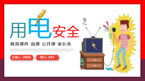 中小学用电安全主题班会PPT