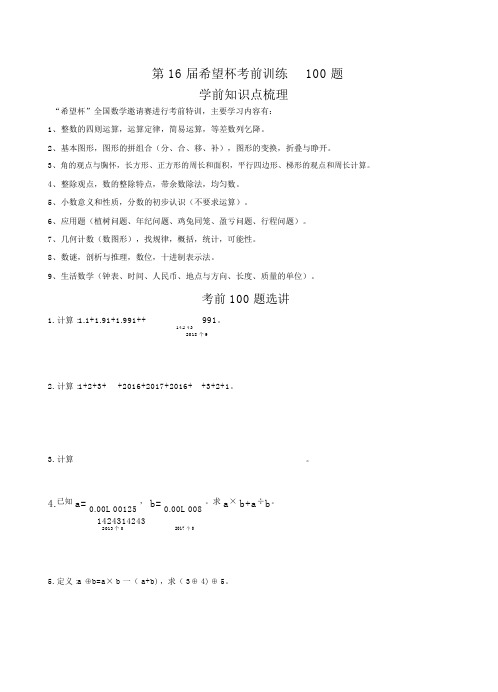 2018五年级希望杯考前100题word版