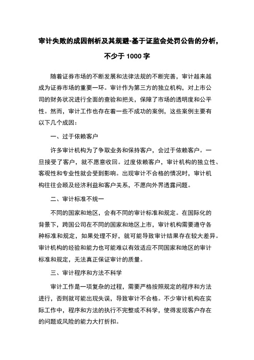 审计失败的成因剖析及其规避-基于证监会处罚公告的分析