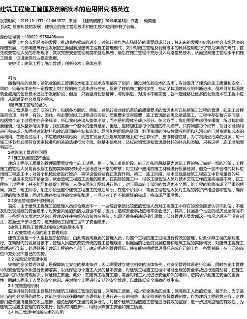 建筑工程施工管理及创新技术的应用研究 杨英连