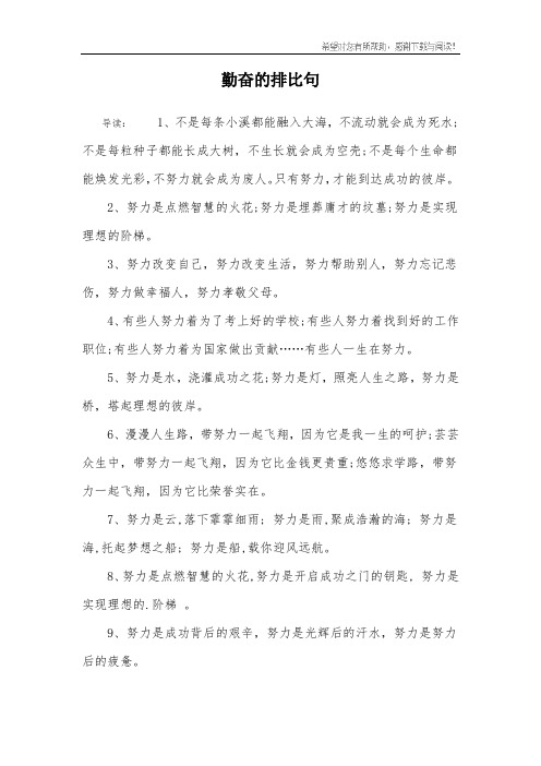 勤奋的排比句_1