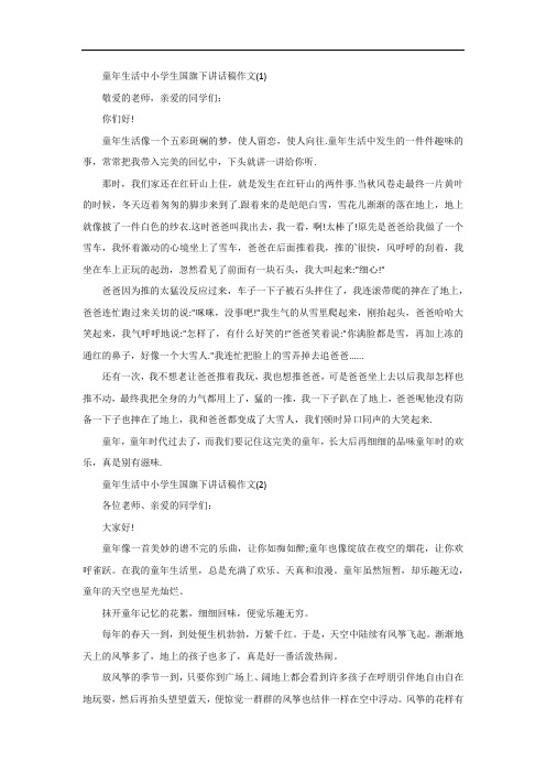 童年生活中小学生国旗下讲话稿5篇