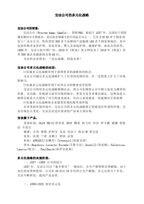 宝洁的多元化战略