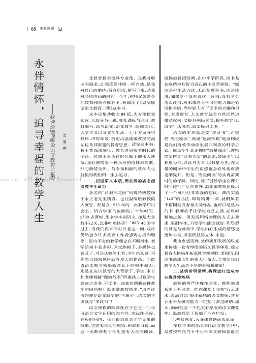 永伴情怀，追寻幸福的教学人生——我读《温儒敏论语文教育三集》