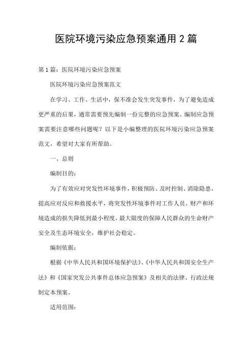 医院环境污染应急预案通用2篇