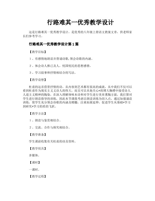 行路难其一优秀教学设计