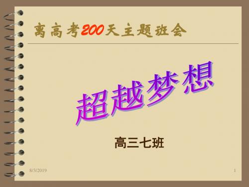 _离高考200天主题班会 共33页PPT资料