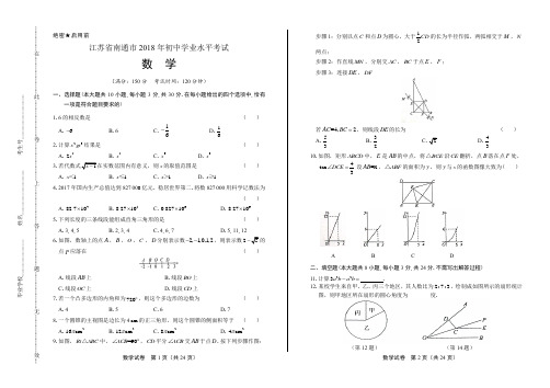 2018年江苏省南通市中考数学试卷(含答案与解析)