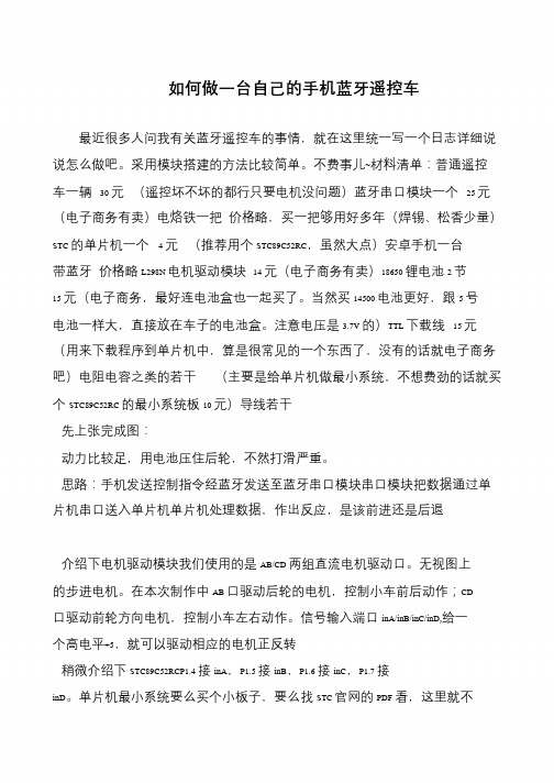 如何做一台自己的手机蓝牙遥控车