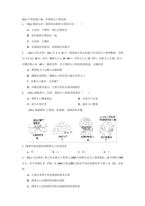 2011中考地理汇编  中国的人口和民族