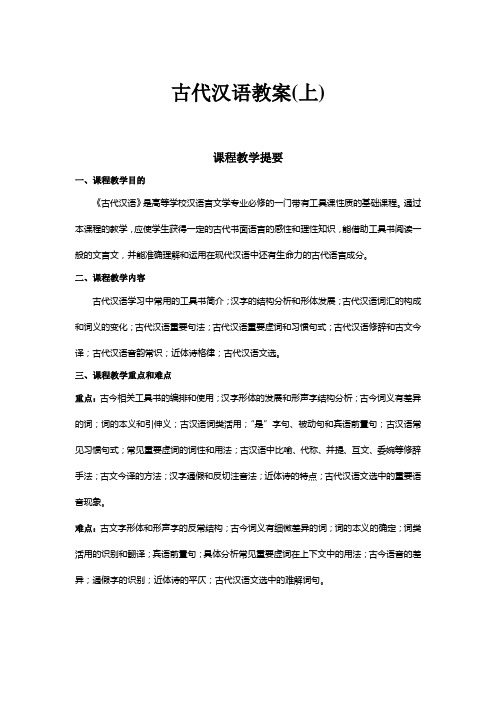 精品课件!《古代汉语》_古代汉语教案(上)doc