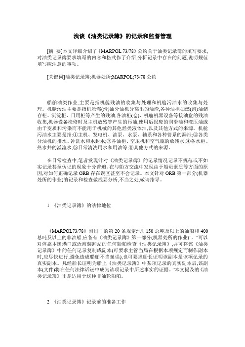 浅谈《油类记录簿》的记录和监督管理