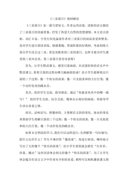 2、三亚落日教材解读